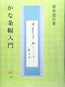 本のかな条幅入門の表紙