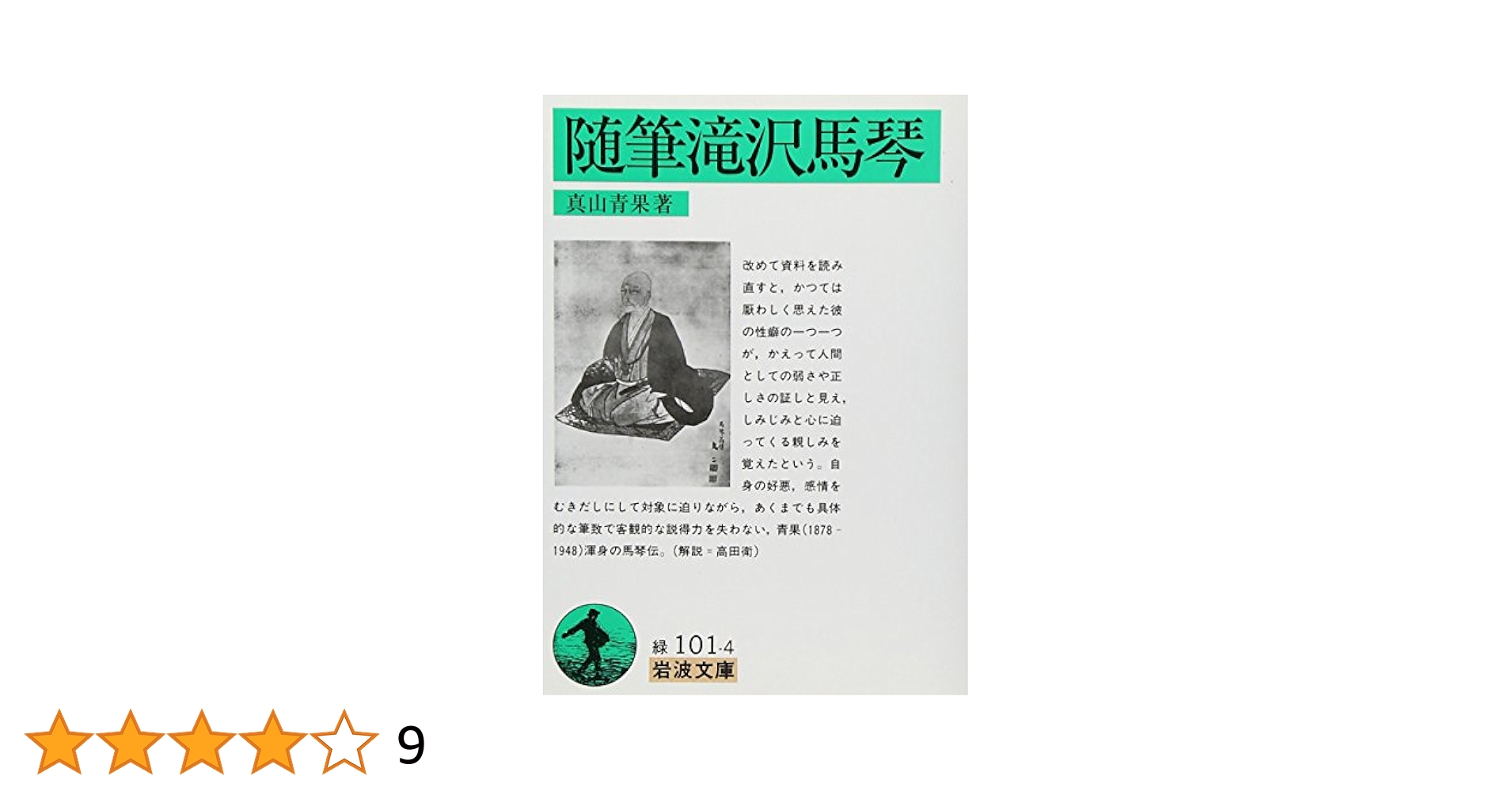 馬琴の自作批評 石水博物館蔵『著作堂旧作略自評摘要』 /汲古