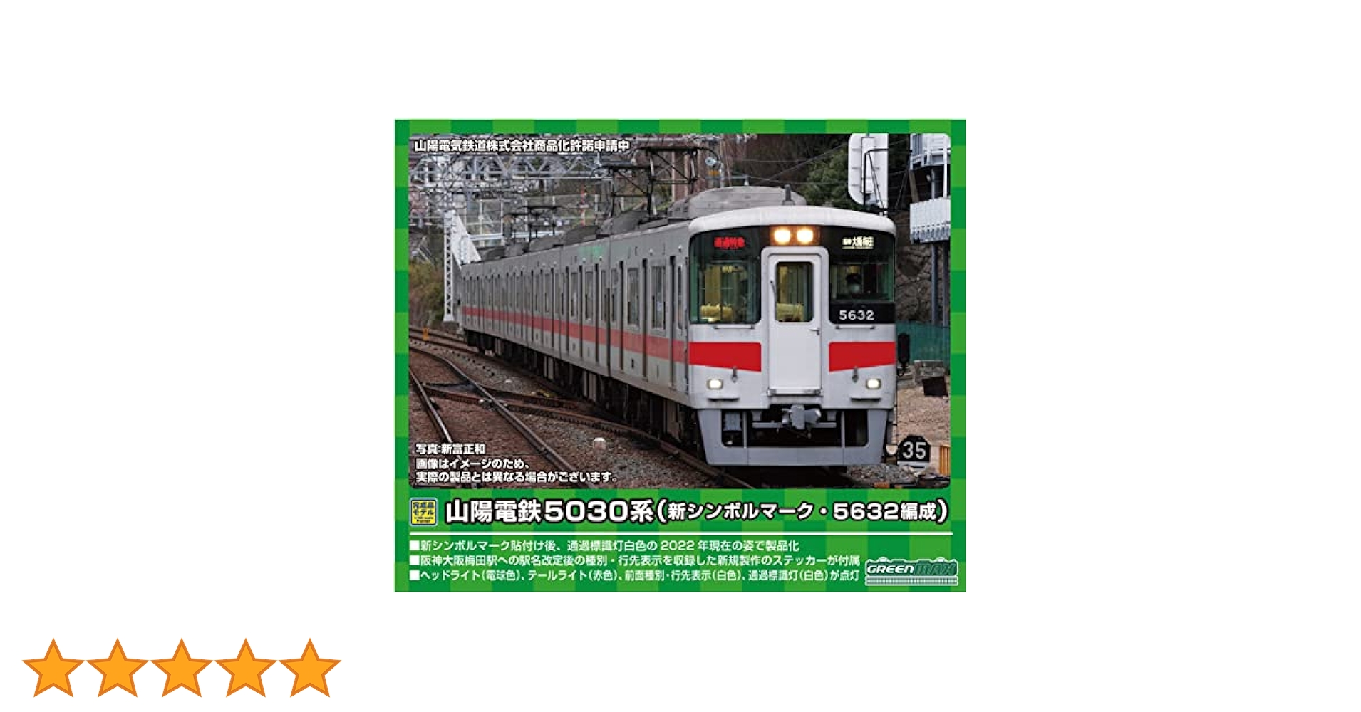 山陽電鉄5030系　新シンボルマーク　2018年仕様 山陽電鉄5030系新シンボルマーク2018年仕様 6両 | 鉄道