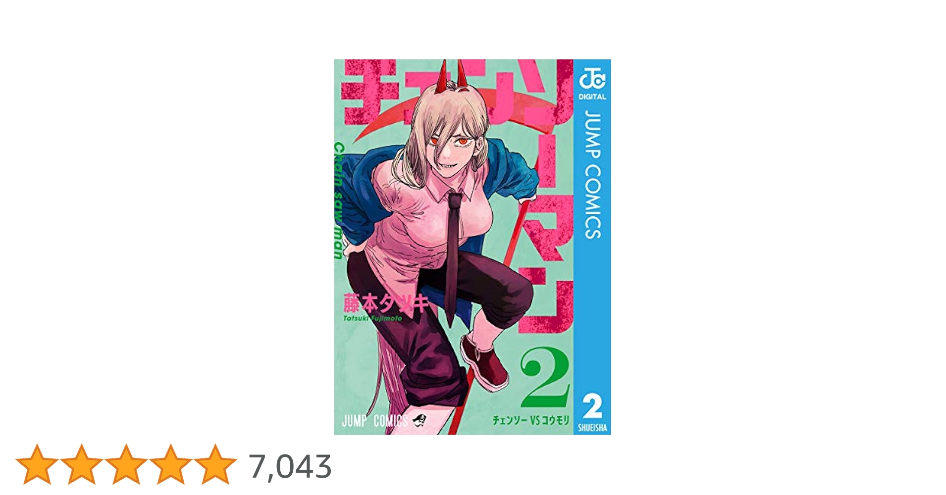Amazon.co.jp: チェンソーマン 2 (ジャンプコミックスDIGITAL