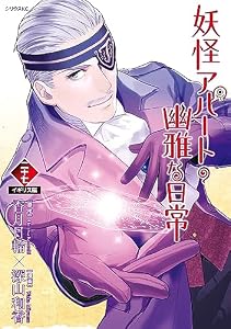 妖怪アパートの幽雅な日常（２７） (シリウスコミックス)