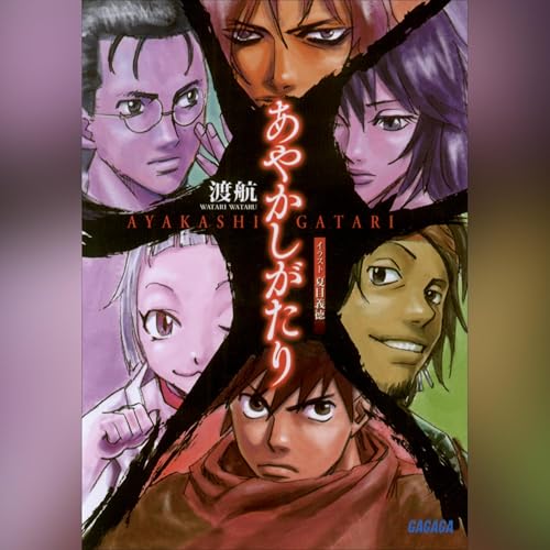 Page de couverture de あやかしがたり１（ガガガ文庫）