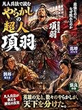 やらかしの超人 項羽