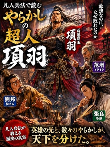 やらかしの超人 項羽