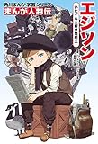まんが人物伝　エジソン　いたずら大好き発明王 (角川まんが学習シリーズ)
