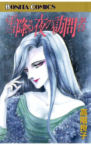 『雪降る夜の訪問者』