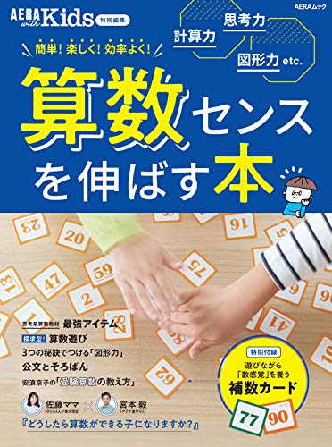 無料電子書籍アプリ 【AERA with Kids 特別編集】算数センスを伸ばす本 (AERAムック) バイ
