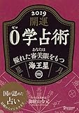 開運 0学占術 2019 海王星