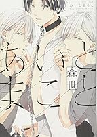 あいとまこと [Ai to Makoto] 4865893563 Book Cover