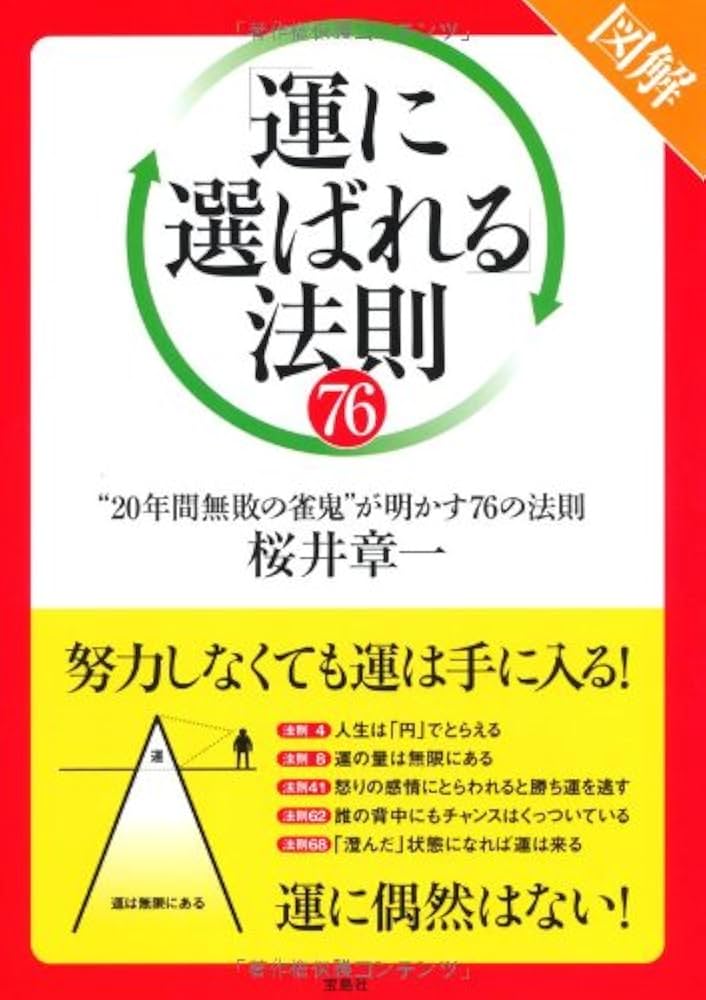 図解「運に選ばれる」法則76 | 桜井 章一 |本 | 通販 | Amazon
