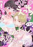えっちなのはわたしのせいじゃありません　～処女なのに年下アイドルの求愛が重すぎます！～　第1話 【単話】えっちなのはわたしのせいじゃありません　～処女なのに年下アイドルの求愛が重すぎます！～ (Pomme Comics)