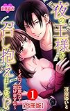 夜の王様を召し抱えました!?～イロイロ教えてあげますよ～ 合冊版 ： 1 (恋愛宣言)
