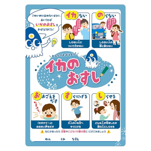 新 防犯 「 いかのおすし 」 (子供を守る標語入り)644041 A4下敷き (1)