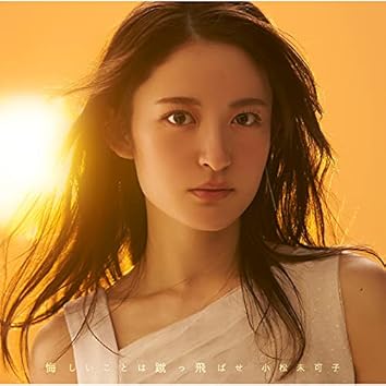 小松未可子on Amazon Music Unlimited