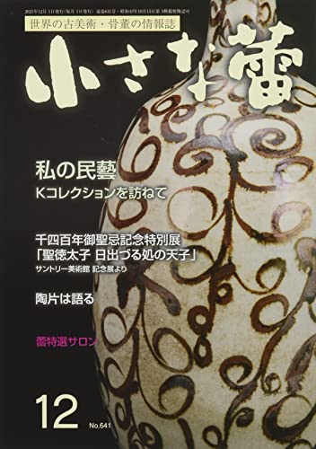 小さな蕾 2021年 12 月号 [雑誌]