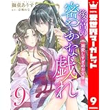 後宮の密やかな戯れ ～溺愛しすぎのお兄様～ 9 (異世界マーガレット)