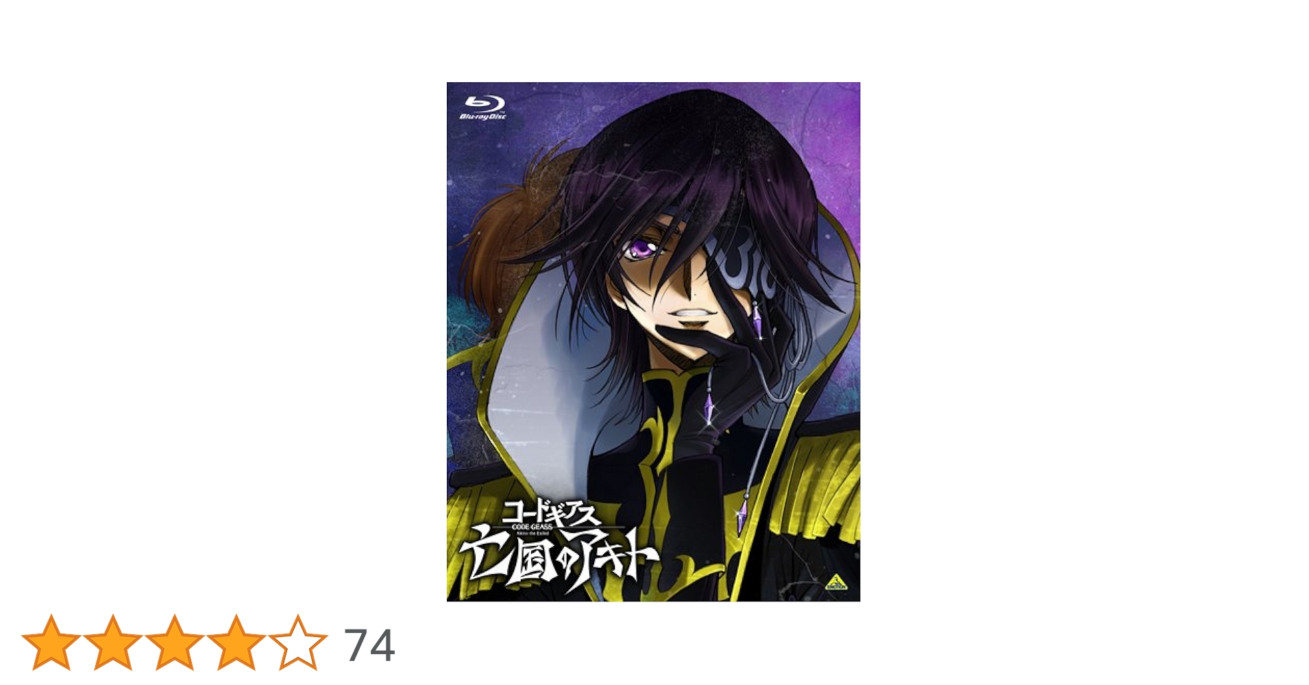 Amazon.co.jp: コードギアス 亡国のアキト 第3章 （初回限定版