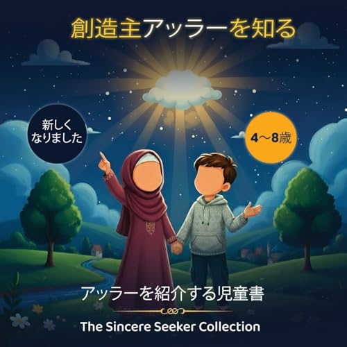 創造主アッラーを知る: アッラーを紹介する児童書 (Japanese Edition)