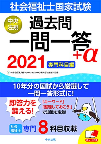 2021社会福祉士国家試験過去問 一問一答+α 専門科目編