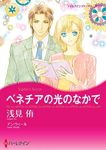 ベネチアの光のなかで【あとがき付き】 ハーレクインコミックス