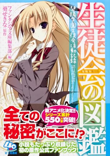 生徒会の図鑑碧陽学園生徒会活動記録 (富士見ファンタジア文庫)