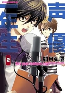 声優一年生(2) (あすかコミックスDX)