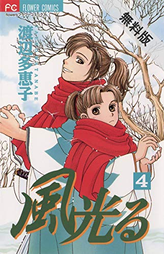 風光る（４）【期間限定　無料お試し版】 (フラワーコミックス)