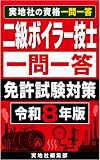 二級ボイラー技士 一問一答: 構造・取扱い・燃料及び燃焼・関係法令の要点 実地社の資格一問一答