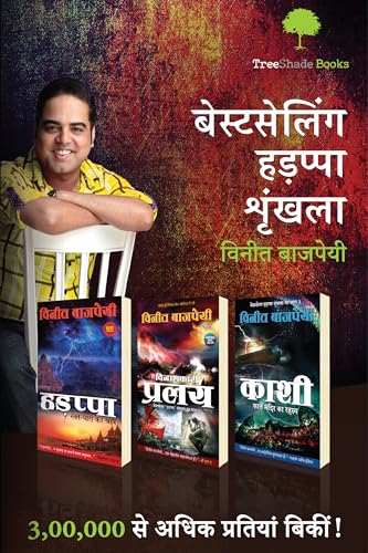 Image of The Bestselling Harappa Trilogy Boxset - Hindi | set of 3 Books: Harappa, Pralay, Kashi | A nail-biting thriller series with history, mythology, religion, crime and fantasy