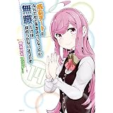 成長チートでなんでもできるようになったが、無職だけは辞められないようです　14 (MFC)