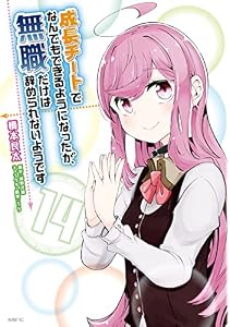 成長チートでなんでもできるようになったが、無職だけは辞められないようです　14 (MFC)