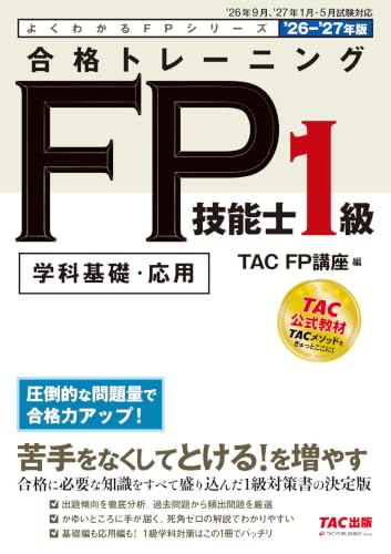 2026-2027年版 合格トレーニング FP技能士1級 よくわかるFPシリーズ