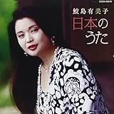ザ・ベスト 鮫島有美子 日本のうた ザ・ベスト 鮫島有美子 日本のうた
