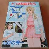 トンネルぬけたらスカイブルー しげの秀一