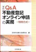 司法書士のための不動産登記オンライン申請実務マニュアル/日本加除出版/長谷川清（単行本） 司法書士のための不動産登記オンライン申請実務マニュアル