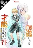 転生したら才能があった件 ～異世界行っても努力する～（コミック） 分冊版 ： 11 (モンスターコミックス)