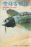 空母零戦隊 戦闘機操縦10年の記録 (太平洋戦争ノンフィクション)