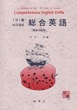 総合英語 高校 中級用