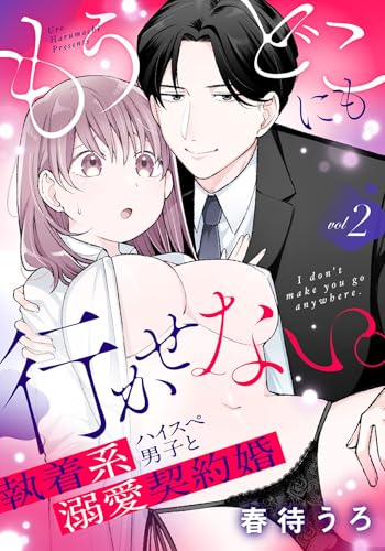 もうどこにも行かせない。執着系ハイスぺ男子と溺愛契約婚 2 もうどこにも行かせない。執着系ハイスぺ男子と溺愛契約婚シリーズ (Puffs more)