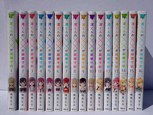 【コミック】渡くんの××が崩壊寸前（全１６巻）のサムネイル