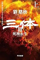 三体3　死神永生 上