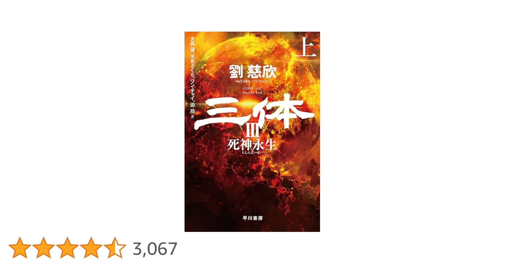 Amazon.co.jp: 三体3 死神永生 上 (ハヤカワ文庫SF) : 劉 慈欣
