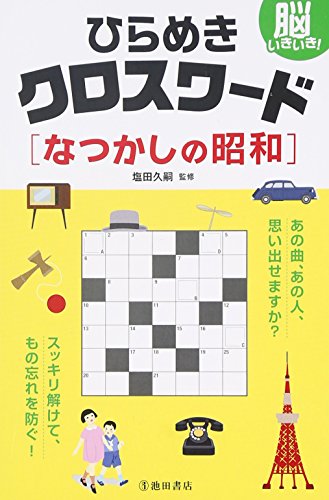 PDFダウンロード 脳いきいき! ひらめきクロスワード なつかしの昭和 バイ