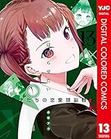 かぐや様は告らせたい~天才たちの恋愛頭脳戦~ カラー版 (全28巻