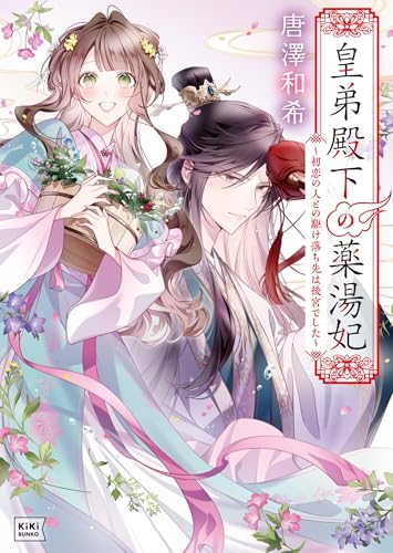 皇弟殿下の薬湯妃 ～初恋の人との駆け落ち先は後宮でした～ (キキ文庫 か 1-1)