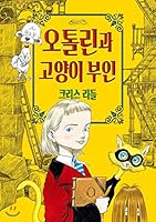 Otolin and the cat wife (Korean Edition) 8930207367 Book Cover