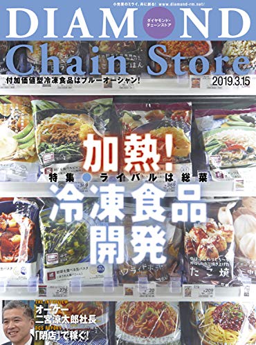 ダイヤモンド チェーンストア19年3月15日号 雑誌 ダイヤモンド チェーンストア編集部 ビジネス 経済 Kindleストア Amazon ダイヤモンド チェーンストア19年3月15日号 雑誌 ダイヤモンド チェーンストア編集部 ビジネス 経済 Kindleストア Amazon