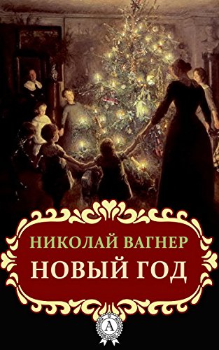 Текст Новый Год Вагнера Текст Новый Год Вагнера