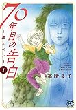 70年目の告白 ~毒とペン~ 1 (1)
