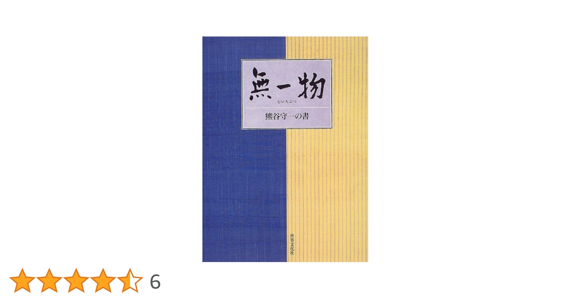 無一物―熊谷守一の書 | 守一, 熊谷 |本 | 通販 | Amazon